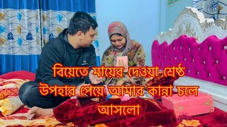 বিয়েতে মায়ের দেওয়া শ্রেষ্ঠ উপহার পেয়ে আমার কান্না চলে আসলোTANJU [upl. by Einej]