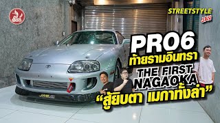 Pro6 ท้ายรามอินทรา The First Nagaoka สู้ยิบตา เมกาทั้งลำ [upl. by Itsirc]