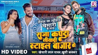 Video Khesari Lal Yadav Khushi Kakkar  Raja Kapda Liyadi Style Baazar Se  Bhojpuri Song 2024 [upl. by Ahsinrac]