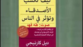 النسخة الكاملة كتاب صوتي كيف تكسب الاصدقاء وتؤثر في الناس  ديل كارنيجي كتاب مسموع بصوت طه فهد [upl. by Paehpos]