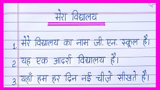 Essay on My School in Hindi  Mera Vidyalaya par Nibandh  My School Essay in Hindi  मेरा विद्यालय [upl. by Gievlos]