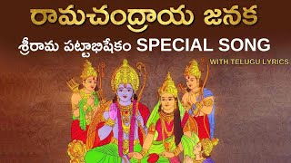 Ramachandraya Janaka Song With Telugu Lyrics  Sri Rama Navami 2021  రామచంద్రాయ జనక  Adhyatmika [upl. by Tom]