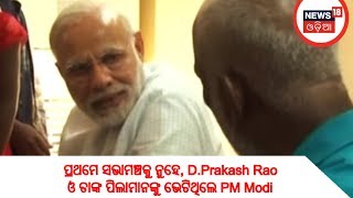 ପ୍ରଥମେ ସଭାମଞ୍ଚକୁ ନୁହେ DPrakash Rao ଓ ତାଙ୍କ ପିଲାମାନଙ୍କୁ ଭେଟିଥିଲେ PM Modi  News18 Odia [upl. by Adiazteb]