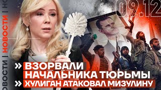 ❗️ НОВОСТИ  ВЗОРВАЛИ НАЧАЛЬНИКА ТЮРЬМЫ  ХУЛИГАН АТАКОВАЛ МИЗУЛИНУ [upl. by Ihtak]