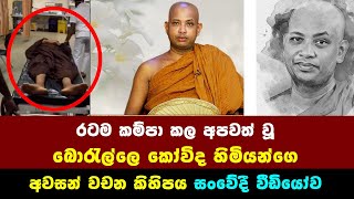 රටම කම්පා කල අපවත් වූ බොරැල්ලේ කෝවිද හිමිගේ අවසන් වචන කිහිපය සංවේදි වීඩියෝව​ borella kovida thero [upl. by Enail]