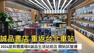 誠品書店重返台北車站｜諾貝爾廣場X誠品生活站前店 開始試營運 [upl. by Atekahs441]