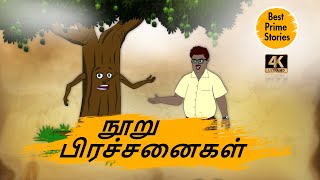 நூறு பிரச்சனைகள்  Moral Stories in Tamil  4k Tamil kadhaigal  Best prime stories [upl. by Yank896]