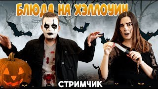 СТРИМ  ВЫРЕЗАЕМ ТЫКВУ  3 САМЫХ ЖУТКИХ БЛЮДА НА ХЭЛЛОУИН 2019 [upl. by Perceval]