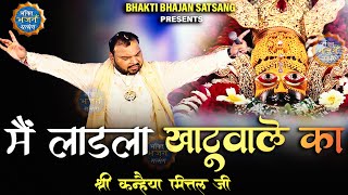 मैं लाड़ला खाटू वाले का  Kanhaiya Mittal ji Bilaspur kirtan [upl. by Quintie]