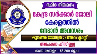 കേന്ദ്ര സർക്കാർ ജോലി കേരളത്തിൽ നേടാൻ അവസരംപത്താം ക്ലാസ്സ് യോഗ്യതCentral Govt jobsKerala jobs [upl. by Suzi254]