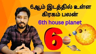 6ஆம் இடத்தில் உள்ள கிரகம் பலன்  6th house planet  Astrology in tamil  Spritual Person [upl. by Ronym]