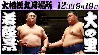 大相撲 若隆景ー大の里＜令和６年九月場所・１２日目＞SUMO [upl. by Alveta670]