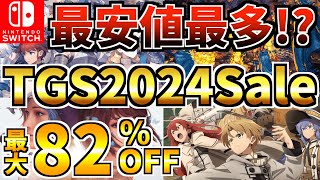 【最安値最多】東京ゲームショウセール18選！激安 Switch セール開催された【スイッチ おすすめソフト】 [upl. by Thetis]