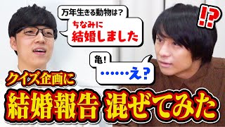 【検証】クイズ王ならクイズの最中に結婚報告されても集中して答え続けられる説【ご報告】 [upl. by Phiona]