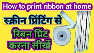 how to print ribbon at home  स्क्रीन प्रिंटिंग से रिबन प्रिंट करना सीखें [upl. by Friedland]