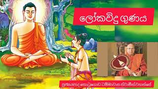 ලෝකවිදු ගුණය  ven kotugoda dhammawasa thero [upl. by Harifaz660]