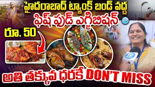 Fish  ట్యాంక్ బండ్ ఫిష్ ఫుడ్ ఎగ్జిబిషన్  Hyderabad Tank Bund Fish Food Festival  Mettu Sai Kumar [upl. by Gene]