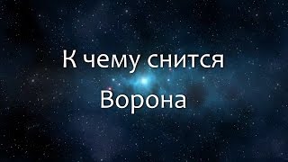 К чему снится Ворона Сонник Толкование снов [upl. by Mag]