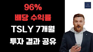 고배당 커버드 콜 ETF인 TSLY 투자하고 7개월간 받은 배당금과 성과 공유합니다 TSLY 포함 커버드콜 ETF 투자 고려하신다면 꼭 영상 확인해보세요 [upl. by Hako]