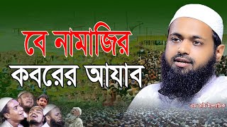 বে নামাজির কবরের আযাব  মুফতি আরিফ বিন হাবিব  Mi Islamic  এম আই ইসলামিক [upl. by Ynohtnael]