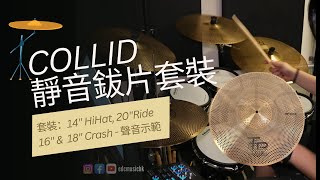 COLLID 靜音鈸片套裝  Nux DM7X電子鼓  示範歌曲 不要說謊 謝霆鋒  Drum Cover by Edward Sir  Low Noise Drum Practice [upl. by Ielerol547]