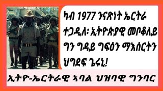 Eritrea ኢትዮጵያዊ መቦቆለይ ኣብ ኤርትራ ዓብየ 1977 ተጋዲለ፡ ድሕሪ 1998 ህግደፍ ግዳይ ጌሮምኒstory tefetawitalkshow Eritrea [upl. by Neraj]