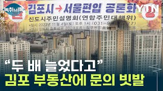 김포 집값 오를 것 같아부동산에 빗발치는 문의 Y녹취록  YTN [upl. by Theurich169]