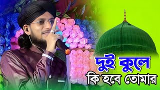 দুই কুলে কি হবে তোমার গো  ইমরানের নতুন গজল  md imran gojol 2024  MD Imran Ghazal 2024 নতুন গজল [upl. by Llewxam]