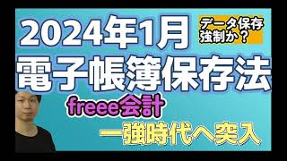 【電子帳簿保存法】2024年1月からデータ保存強制開始 [upl. by Nennarb]