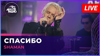 SHAMAN  СПАСИБО LIVE  Авторадио [upl. by Savart]