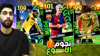 تفجير بكج نجوم الاسبوع🔥 وصل شعار التوب 50 اخيرااا🤯 efootball2025 [upl. by Ahtera660]