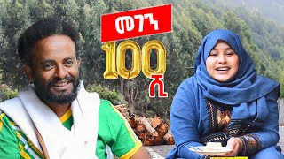 100ሺ 😂😂😂  ቅመም ጎሽሜ [upl. by Lonna]