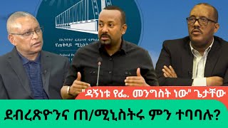 አዲስ መረጃ ስለ ጠሚ አብይና ዶር ደብረጽዮን ውይይትAWRAMBA TIMES [upl. by Jarin]