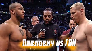 Сергей Павлович против Сирила Гана UFC [upl. by Jesse]