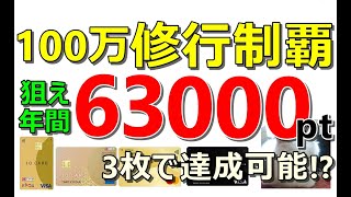 【三井住友・エポス・セゾン】ゴールドカード年間100万修行完全制覇！狙え年間63000ポイント [upl. by Moya]