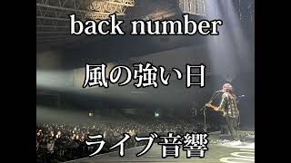 【ライブ音響】back number 風の強い日 ライブ風音響 ※イヤホン必須 [upl. by Atinav]