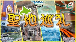 【聖地巡礼】北海道が完全にポケモンの世界だった [upl. by Trinatte]