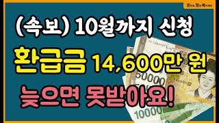 속보10월 말까지 가능 지방세 환급금 사라지기 전에 받으세요조회신청방법 [upl. by Eppillihp]