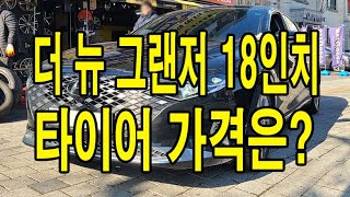 더 뉴 그랜저 18인치 타이어 가격은 [upl. by Ecertak]