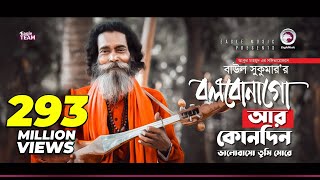 Baul Sukumar  Bolbona Go Ar Kono Din  বলবোনা গো আর কোনদিন  Bengali Song  Eid 2019 [upl. by Macmahon]