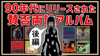 【後編】 90年代にリリースされた賛否両論アルバムについて語るよ [upl. by Egoreg422]