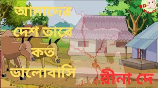 আমাদের দেশ তারে কত ভালোবাসি ll Amader Desh Tare Koto Valobasi ll Cover By Rina De ll Chara Gaan [upl. by Carbo911]