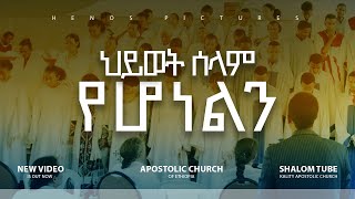 Kality Ruhama Apostolic Church of Ethiopia  Apostolic Songs  Hiwot selam Yehonelen [upl. by Auqinahs]