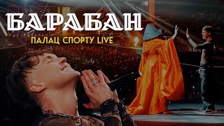 Артем Пивоваров х Klavdia Petrivna  Барабан Палац Спорту Live [upl. by Devlen]