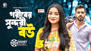 গরিবের সুন্দরী বউ  short story  Zaher Alvi  Ontora  Udar Bhalobasha [upl. by Avat]