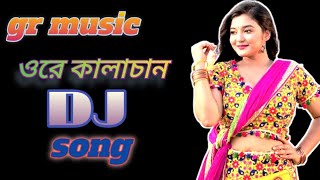 ওরে কালাচান DJ songore kalachan dj song [upl. by Vena42]