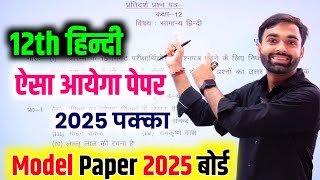 बोर्ड ने जारी किया हिंदी मॉडल पेपर 2025  Class 12th Hindi Model Paper 2025 board exam [upl. by Andromede]