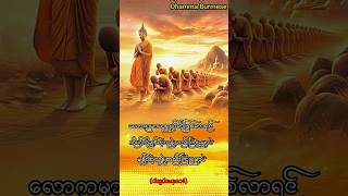 တရား dhamma တရားတော် တရားတော်များတရားတော်များ2024 ပါချုပ်ဆရာတော်views [upl. by Chesna]