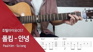 호텔델루나 OST  폴킴  안녕 어쿠스틱버전 연주 통단기 쉬운버전 [upl. by Ytitsahc356]