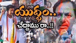 Revanth Reddy Excellent New Song  యుద్ధానికి సిద్ధం అంటూ రేవంత్ రెడ్డి పాట Telangana Poster [upl. by Nimzay115]